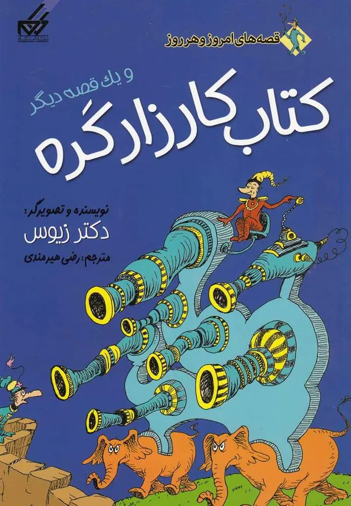 دانلود pdf کتاب کارزار گره دکتر زیوس