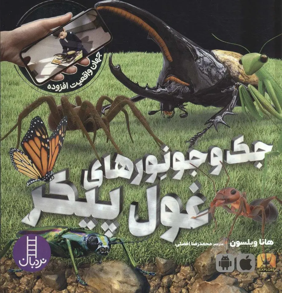 دانلود pdf کتاب جک و جونورهای غول پیکر هانا ویلسون