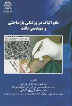 دانلود pdf کتاب نانو الیاف در پزشکی بازساختی و مهندسی بافت عادله قلی پور