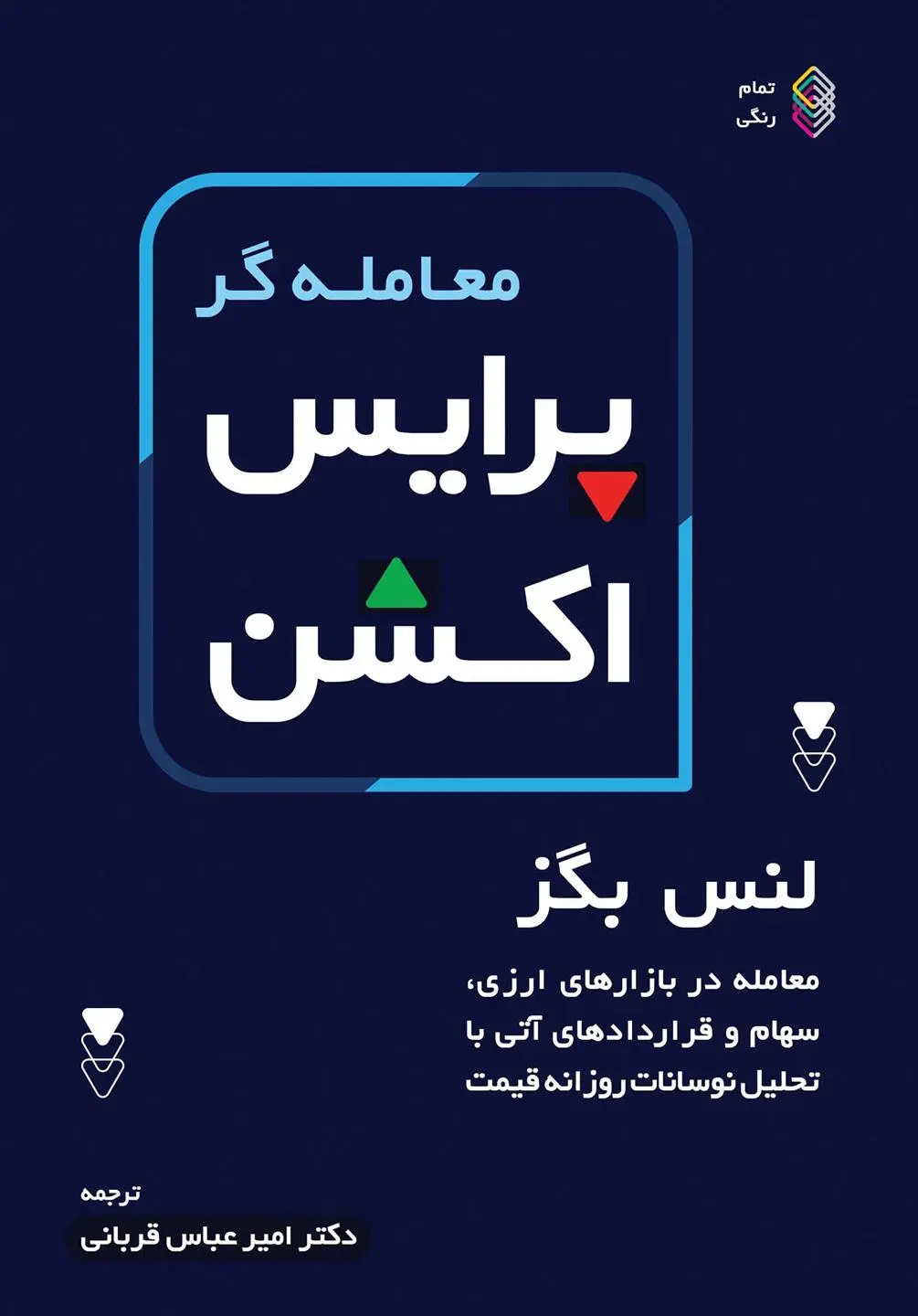 دانلود pdf کتاب معامله گر پرایس اکشن لنس بگز