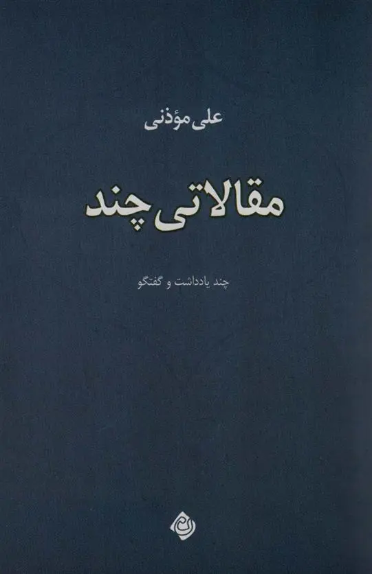 دانلود pdf کتاب مقالاتی چند علی موذنی