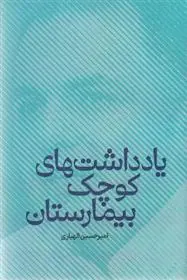 دانلود pdf کتاب یادداشت های کوچک بیمارستان امیرحسین الهیاری