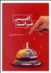 دانلود pdf کتاب فرانت آفیس سید امید آقامیری