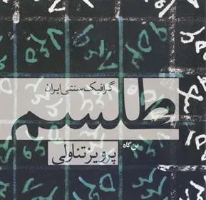 دانلود pdf کتاب طلسم پرویز تناولی