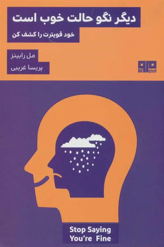 دانلود pdf کتاب دیگر نگو حالت خوب است مل رابینز