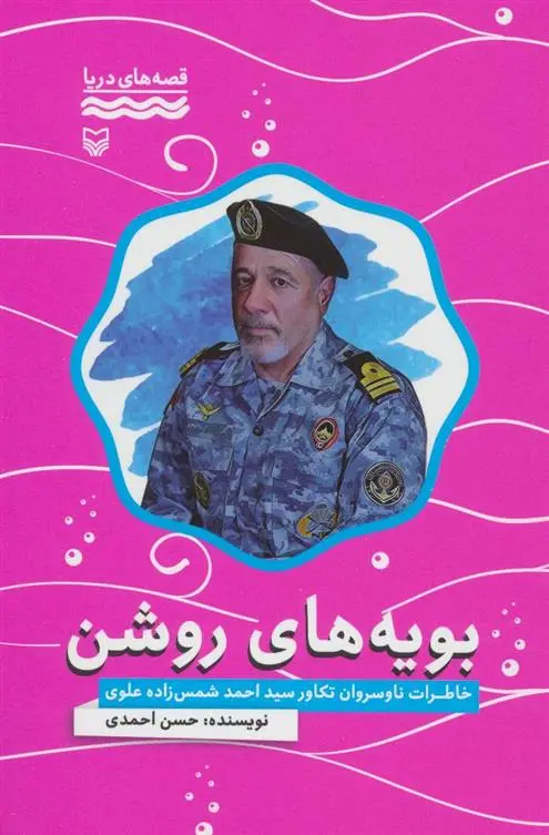 دانلود pdf کتاب بویه های روشن حسن احمدی