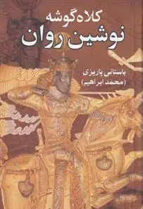 دانلود pdf کتاب کلاه گوشه نوشین روان محمد ابراهیم باستانی پاریزی