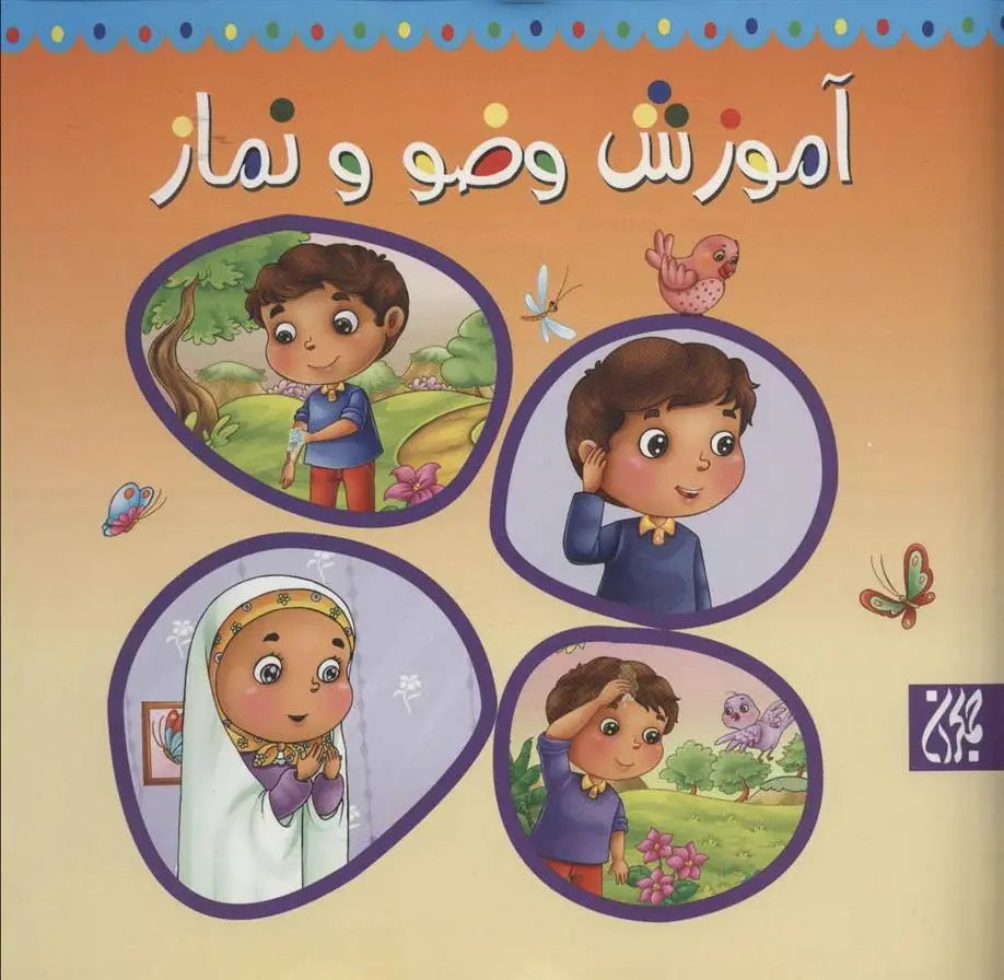 دانلود pdf کتاب آموزش وضو و نماز حسین احمدی قمی