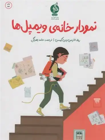 دانلود pdf کتاب نمودار خانه ی ویلمپل ها ریف لارسن