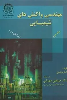 دانلود pdf کتاب مهندسی واکنشهای شیمیایی (جلد2) اکتاو لونشپیل