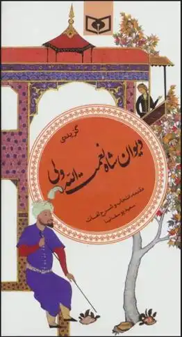 دانلود pdf کتاب گزیده ی دیوان شاه نعمت الله ولی