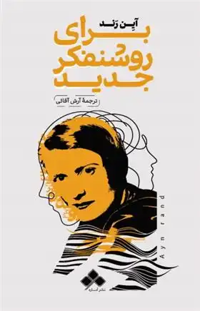 دانلود pdf کتاب برای روشنفکر جدید آین رند