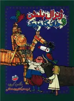 دانلود pdf کتاب ژنرال بلش و خان کله پوک ماکس کروزه