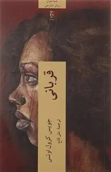 خرید و قیمت کتاب قربانی اثر جویس کارول اوتس