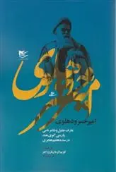 دانلود pdf کتاب امیرخسرو دهلوی قویم الزمان فروزان فر