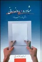 دانلود pdf کتاب مشاوره و رواندرمانی محمود ساعتچی