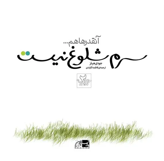 دانلود pdf کتاب آنقدرها هم سرم شلوغ نیست جودی هیلز