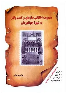 دانلود pdf کتاب مدیریت اخلاقی سازمان و کسب و کار به شیوه جوانمردان غلامرضا خاکی