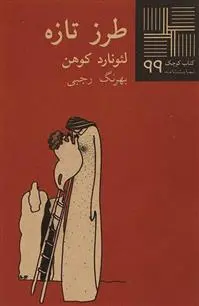 دانلود pdf کتاب طرز تازه لئونارد کوهن