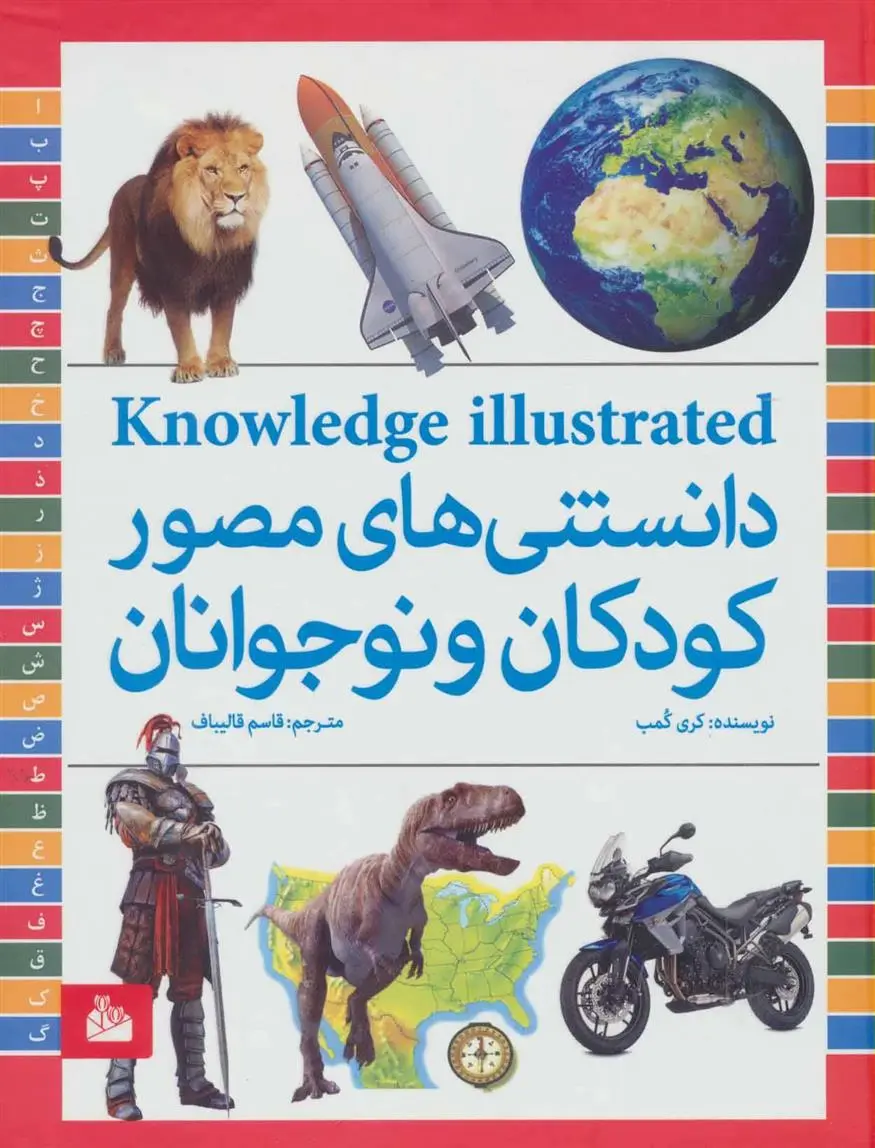 دانلود pdf کتاب دانستنی های مصور کودکان و نوجوانان کلر لولین