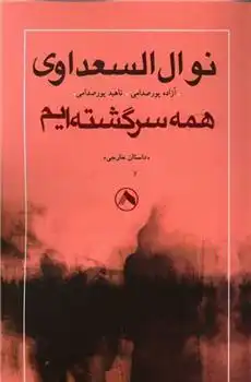 دانلود pdf کتاب همه سرگشته ایم نوال السعداوی
