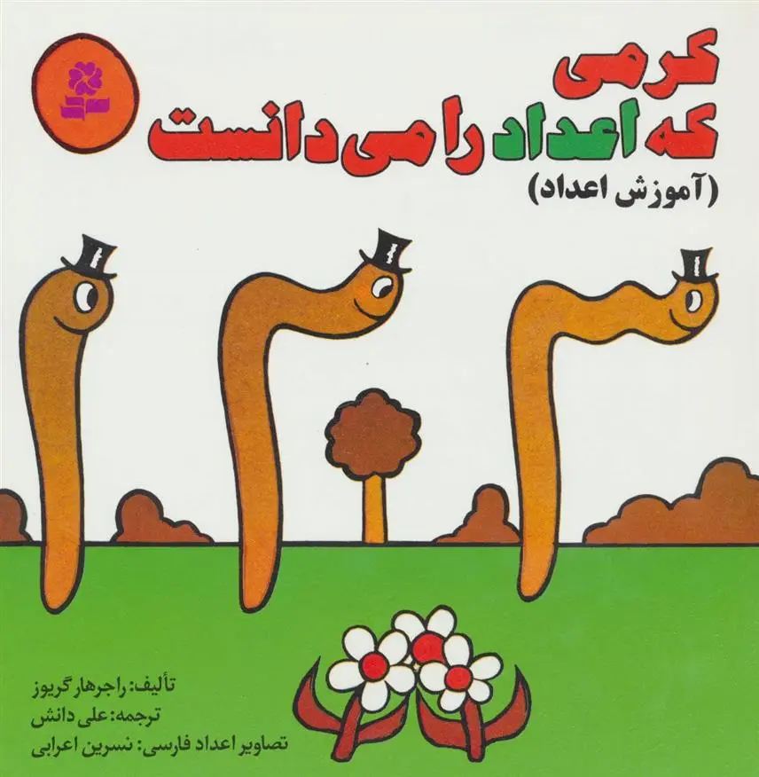 دانلود pdf کتاب کرمی که اعداد را می دانست راجر هارگریوز