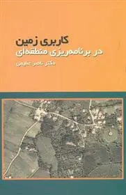 دانلود pdf کتاب کاربری زمین ناصر عظیمی