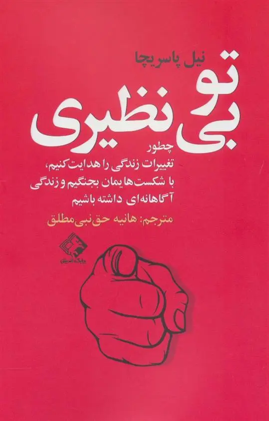 دانلود pdf کتاب تو بی نظیری نیل پاسریچا