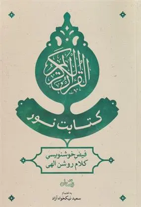 دانلود pdf کتاب کتابت نور سعید نیکخواه آزاد