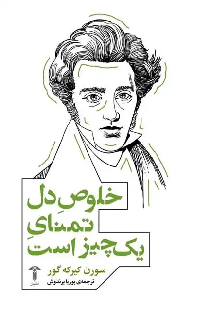 دانلود pdf کتاب خلوص دل تمنای یک چیز است سورن کی یرکگور