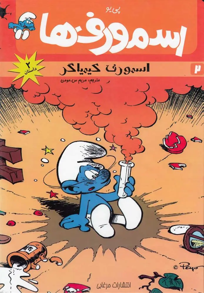 دانلود pdf کتاب اسمورف ها(2) پی یو