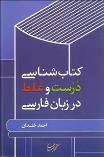 دانلود pdf کتاب شناسی درست و غلط در زبان فارسی احمد خندان