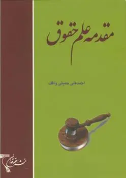 دانلود pdf کتاب مقدمه علم حقوق احمدعلی حمیتی واقف