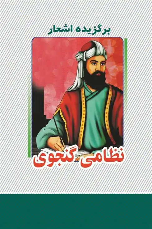 دانلود pdf کتاب برگزیده اشعار ‮ نظامی گنجوی
