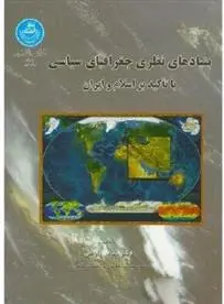 دانلود pdf کتاب بنیادهای نظری جغرافیای سیاسی بهادر زارعی