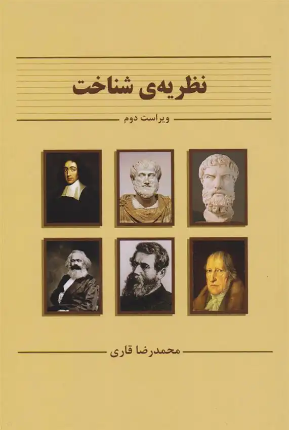 دانلود pdf کتاب نظریه ی شناخت محمدرضا قاری