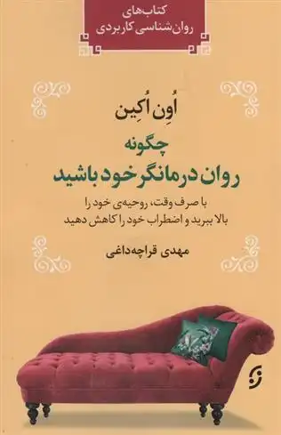 دانلود pdf کتاب چگونه روان درمانگر خود باشید اون اکین