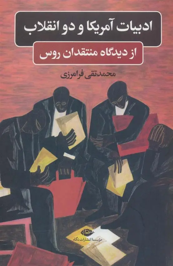 دانلود pdf کتاب ادبیات آمریکا و دو انقلاب محمدتقی فرامرزی