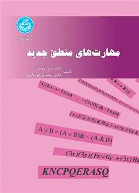 دانلود pdf کتاب مهارت های منطق جدید ضیاء موحد