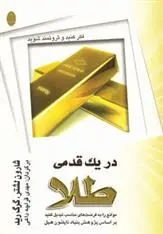 دانلود pdf کتاب در یک قدمی طلا شارون لچر