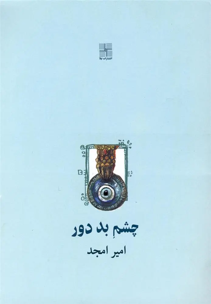 دانلود pdf کتاب چشم بد دور امیر امجد