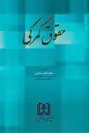 دانلود pdf کتاب حقوق گمرکی سعیده غیب غلامی