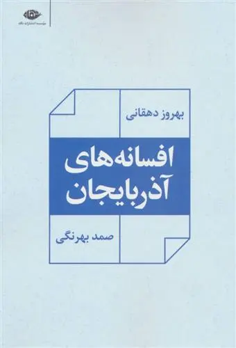 خرید و قیمت کتاب افسانه های آذربایجان اثر صمد بهرنگی