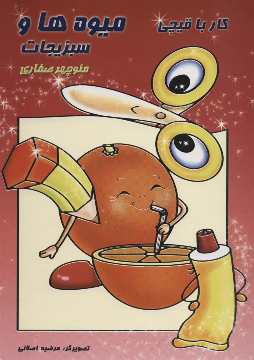 دانلود pdf کتاب کار با قیچی میوه ها و سبزیجات منوچهر صفاری