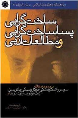دانلود pdf کتاب ساخت گرایی، پساساخت گرایی و مطالعات ادبی 