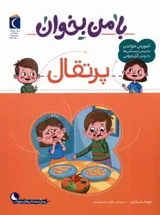دانلود pdf کتاب با من بخوان : پرتقال مهناز عسگری