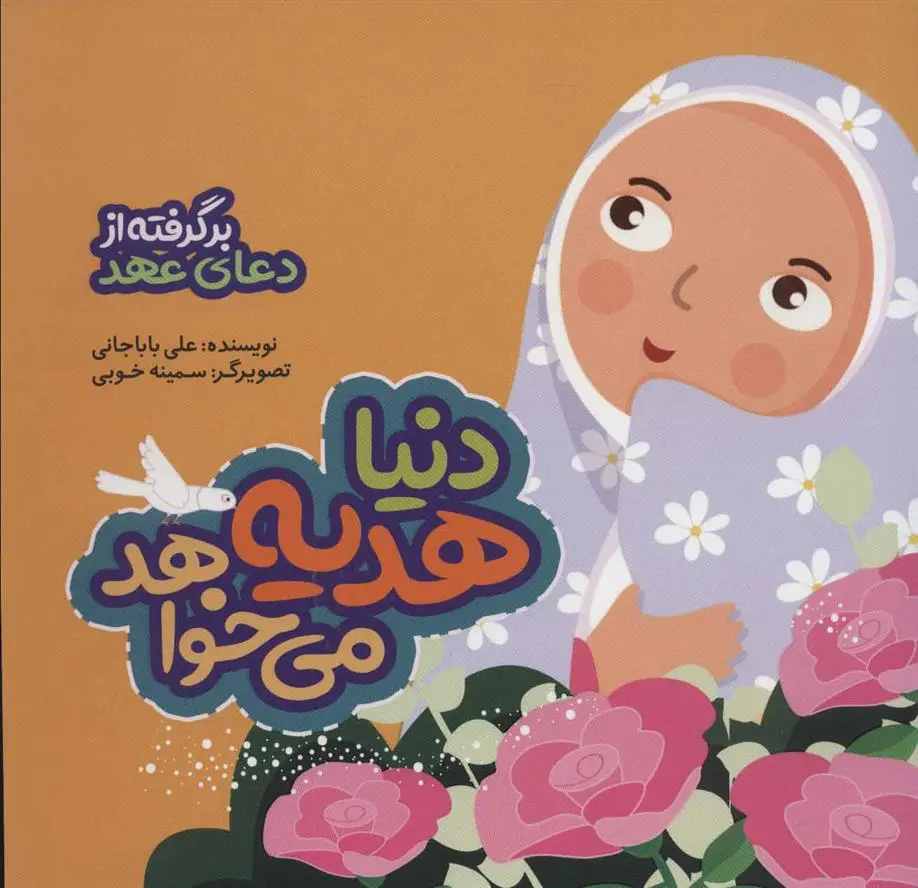 دانلود pdf کتاب دنیا هدیه می خواهد علی باباجانی