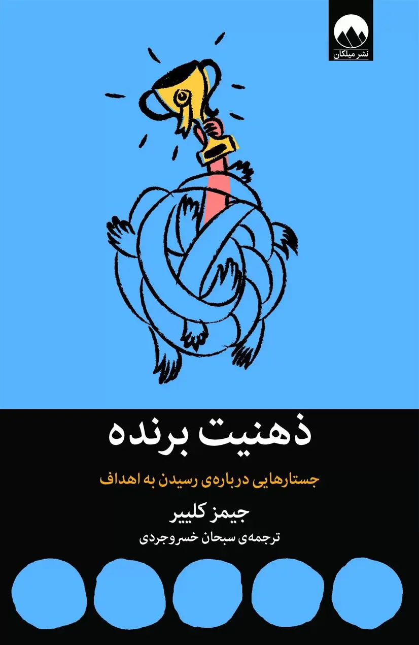 دانلود pdf کتاب ذهنیت برنده جیمز کلیر