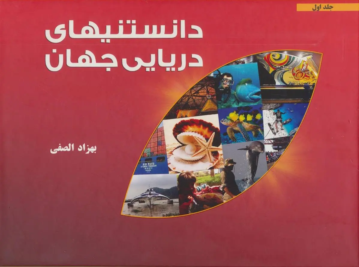 دانلود pdf کتاب دانستنیهای دریایی جهان بهزاد الصفی