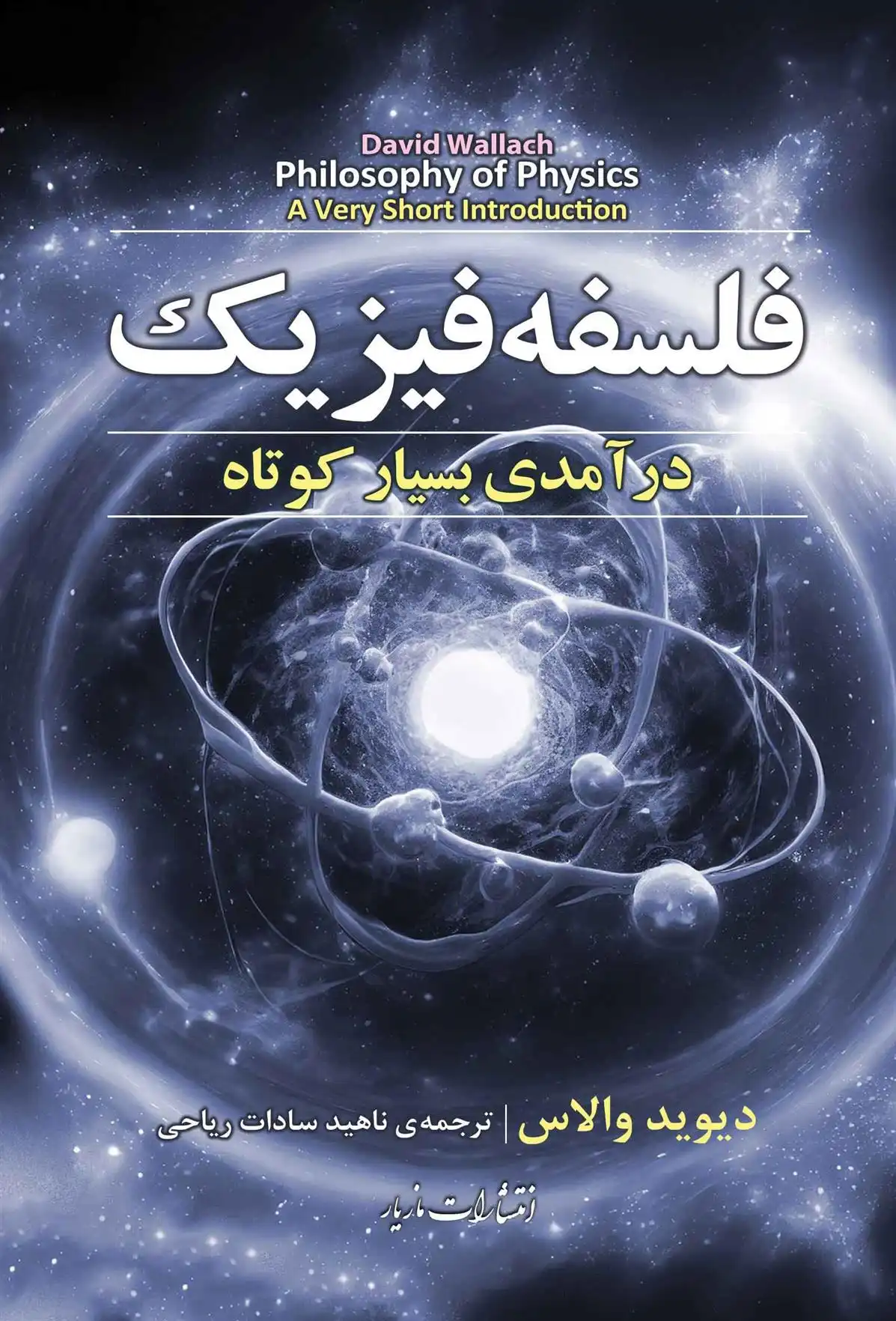 دانلود pdf کتاب فلسفه فیزیک دیوید والاس